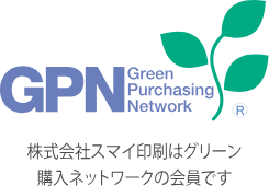 株式会社スマイ印刷はグリーン購入ネットワークの会員です