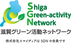滋賀グリーン活動ネットワーク